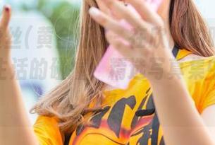AISS爱丝(黄金版) – 在欣阳的眼中：连身袜和生活的碰撞，精选写真集中的小秘密