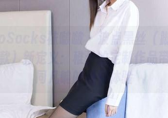 BoBoSocks袜啵啵 – 波点黑丝（脚尖微加固款）新定义：稚予的定制作品带来不同凡响的视觉体验