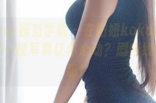 MFStar模范学院 – 在妞妞koko的网盘里，哪一帧写真让你心动？剧情线索大揭秘！