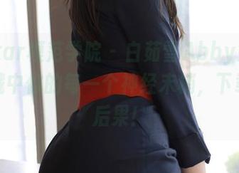 MFStar模范学院 – 白茹雪Abby奶牛合集：戳中你的每一个神经末梢，下载自负后果！