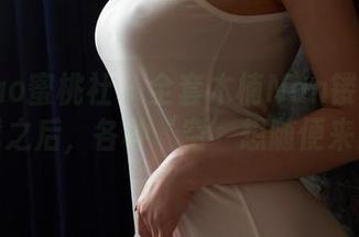 MiiTao蜜桃社 – 全套木楠Nan镂空：下载之后，各种‘空’想随便来！