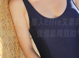 MyGirl美媛馆 – 踏入Ellie艾栗栗的粉色迷雾：私房美图，仿佛能闻到的气息！