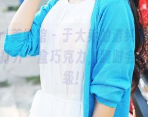 MyGirl美媛馆 – 于大乔的清纯写真集：打开像打开一盒巧克力，随时会有惊喜升级！
