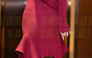 XIAOYU语画界 – 当极致丝袜遭遇程程程，写真分享变得不可思议！