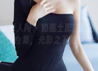 Xiuren秀人网 – 奶瓶土肥圆的浴缸幻想：美图合集，光影之下的少女心！