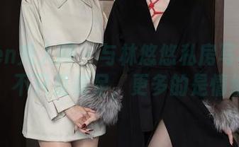 Xiuren秀人网 – 与林悠悠私房写真相遇，不只是美足，更多的是情绪