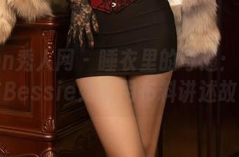 Xiuren秀人网 – 睡衣里的奇遇：观看白洁Bessie如何用布料讲述故事