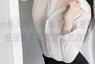 Xiuren秀人网 – 轻舞飞扬，米妮大萌萌在线分享短裙背后的故事