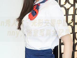 Xiuren秀人网 – 光影交错中的陈梵妮Fanny，浴室写真全记录