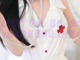 YouMi尤蜜荟 – 福利、魅惑、兔女郎——Emily顾奈奈酱图集让人怦然心动！