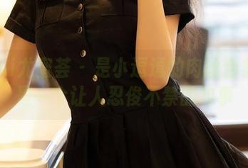 YouMi尤蜜荟 – 是小逗逗的肉丝合集：这是一个让人忍俊不禁的故事