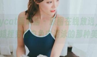 partycat轰趴猫 – 原图在线放送，土肥圆矮挫穷在白色中游泳的那种美！