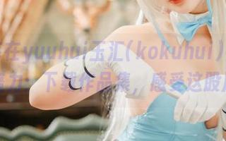 牛仔裤在yuuhui玉汇(kokuhui)手底下的魔力：下载作品集，感受这股风潮