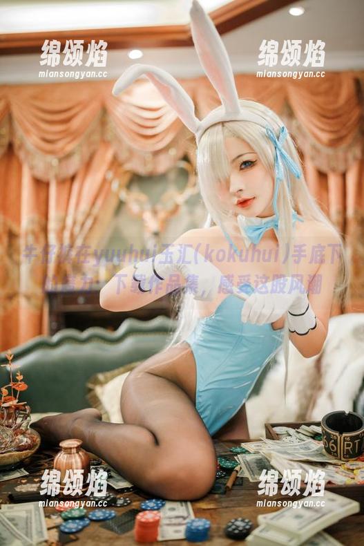 牛仔裤在yuuhui玉汇(kokuhui)手底下的魔力：下载作品集，感受这股风潮