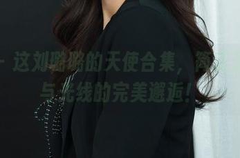 丽柜 – 这刘璐璐的天使合集，简直是肌肤与光线的完美邂逅！