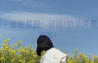 微密圈 – 亲密接触：俏妞t的清纯原图最新更新！