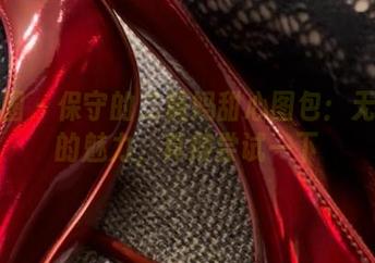 微密圈 – 保守的二舅妈甜心图包：无圣光的魅力，真得尝试一下