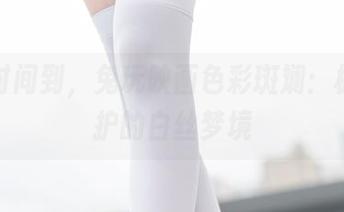 福利时间到，兔玩映画色彩斑斓：树荫守护的白丝梦境