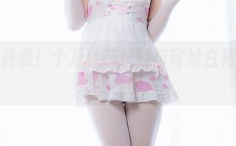 福利升级！十万珍吱伏特与穹妹白裙的完美组合图片