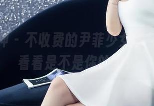 头条女神 – 不收费的尹菲少女图包，快来看看是不是你的菜！