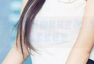 尤果网 – 走进宫艺的棉袜世界：写真背后的柔软秘密
