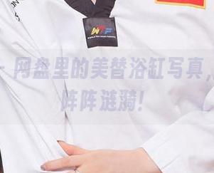尤果网 – 网盘里的美替浴缸写真，简直是阵阵涟漪！