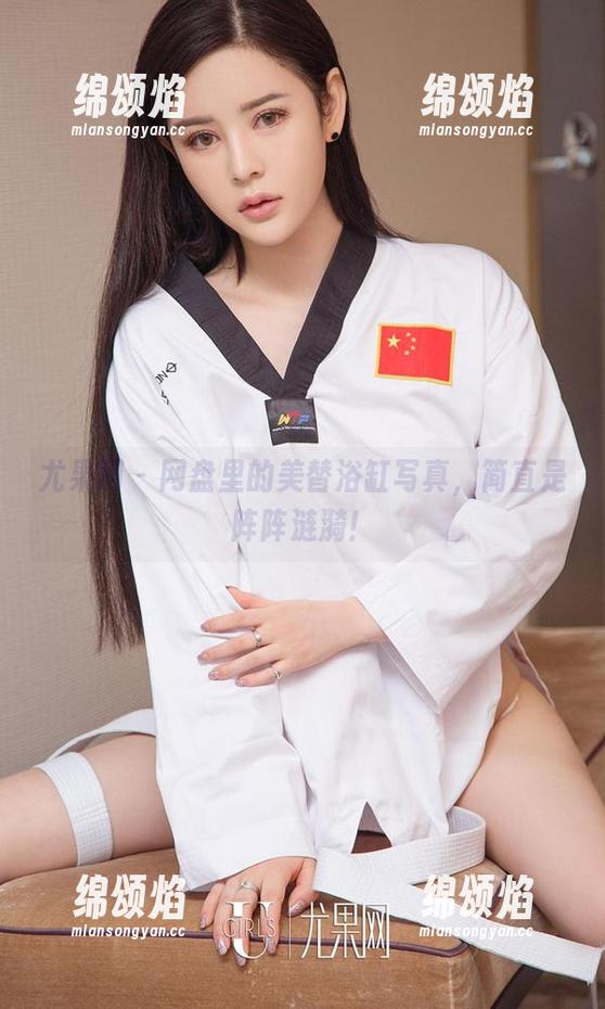 尤果网 - 网盘里的美替浴缸写真，简直是阵阵涟漪！
