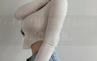 微密圈 – 不可错过！左公子666在线，今天的作品真辣。
