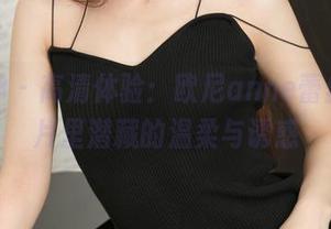 推女神 – 高清体验：欧尼anne蕾丝，图片里潜藏的温柔与诱惑