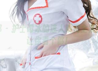推女郎 – 护士谭冰的迷人瞬间全集：原图让你看个够！