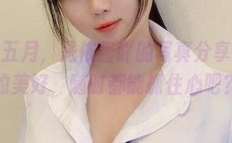 2023-五月，是依酱吖的写真分享，丰满的美好，随时都能抓住心吧？