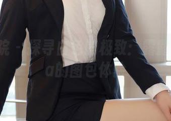 模范学院 – 探寻白色的极致：露露Andrea的图包体验