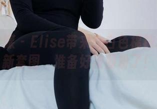 物恋传媒 – Elise带来的白色棉袜狂欢：新套图，准备好被圈粉了！