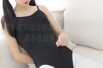 紧急企划 – 没有圣光的万般风情：小恩的黑丝JK原图让人忍不住想多看一眼！