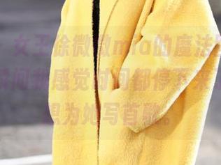 美媛馆 – 女王徐微微mia的魔法图库，精选那些瞬间我感觉时间都停下来了，简直想为她写首歌。