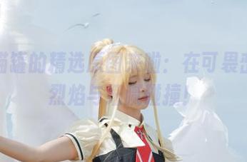 腥味猫罐的精选原图来啦：在可畏峦中，烈焰与细腻碰撞！