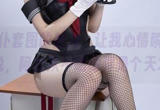 黑丝女仆套图的魅力，让我心情瞬间变得愉悦，阿九从不咕咕真是个天才！